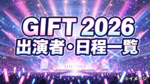 『GIFT 2026』出演者は誰?日程別アイドル一覧・会場・チケットを紹介