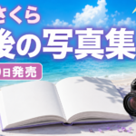 小田さくら最後の写真集『さくら』はいつ発売？値段・DVD付き限定版の違い