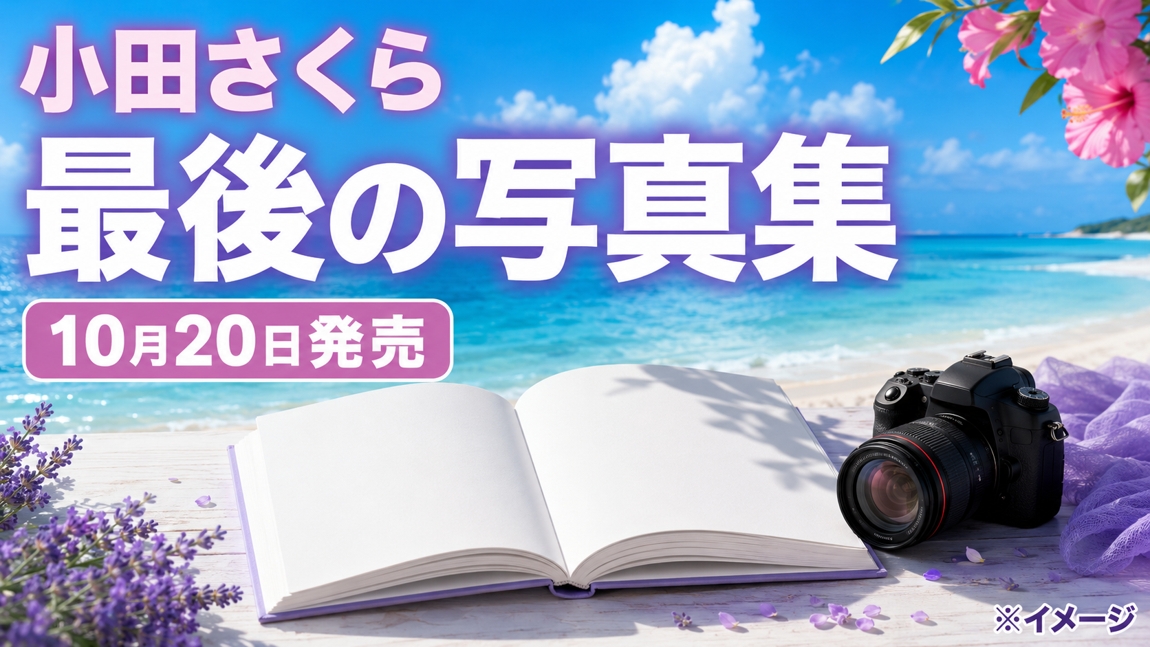 小田さくら最後の写真集『さくら』はいつ発売?値段・DVD付き限定版の違い
