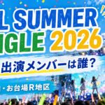 『IDOL SUMMER JUNGLE 2026』僕青の出演メンバーは誰？開催日・会場・チケットを紹介