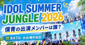 『IDOL SUMMER JUNGLE 2026』僕青の出演メンバーは誰？開催日・会場・チケットを紹介