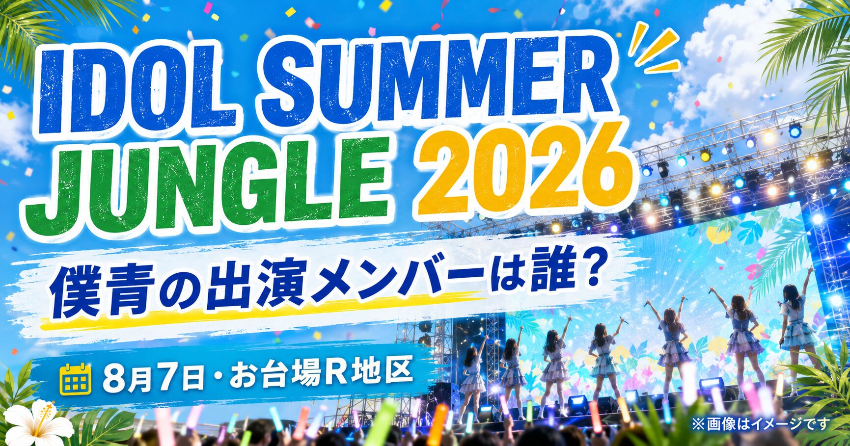 『IDOL SUMMER JUNGLE 2026』僕青の出演メンバーは誰？開催日・会場・チケットを紹介