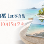 冴木柚葉1st写真集はいつ発売？値段・Amazon限定版や特典を紹介