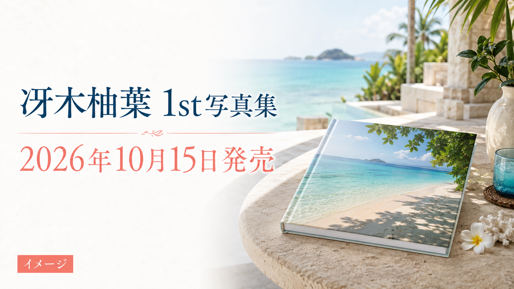 冴木柚葉1st写真集はいつ発売?値段・Amazon限定版や特典を紹介