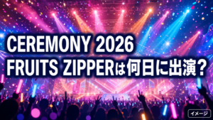 『CEREMONY 2026』FRUITS ZIPPERは何日に出演？TVer配信時間・見逃し期間を紹介