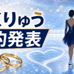 りくりゅうが婚約！結婚はいつ？三浦璃来・木原龍一の年齢差や交際時期を紹介