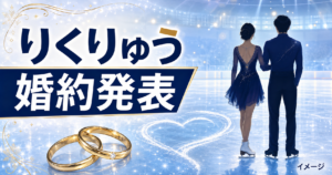 りくりゅうが婚約！結婚はいつ？三浦璃来・木原龍一の年齢差や交際時期を紹介