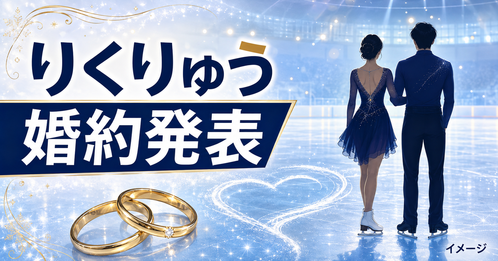 りくりゅうが婚約！結婚はいつ？三浦璃来・木原龍一の年齢差や交際時期を紹介