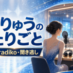 『りくりゅうのふたりごと』はどこで聴ける？放送局・radiko・聞き逃しを紹介
