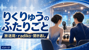 『りくりゅうのふたりごと』はどこで聴ける？放送局・radiko・聞き逃しを紹介