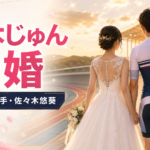 天木じゅんの結婚相手は誰？競輪選手・佐々木悠葵の年齢や馴れ初めを紹介
