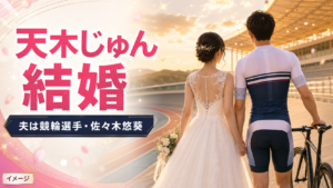 天木じゅんの結婚相手は誰？競輪選手・佐々木悠葵の年齢や馴れ初めを紹介