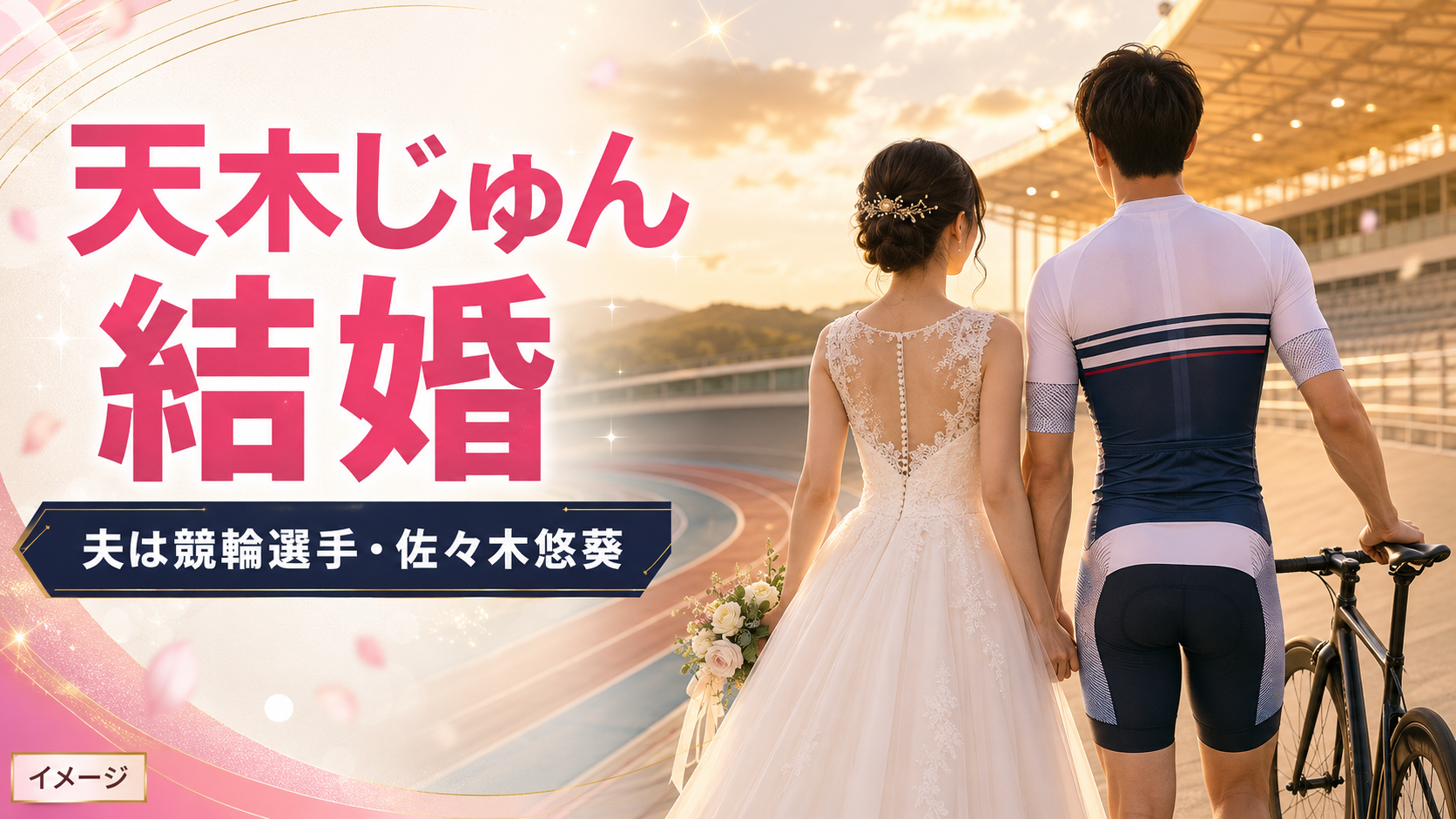 天木じゅんの結婚相手は誰?競輪選手・佐々木悠葵の年齢や馴れ初めを紹介