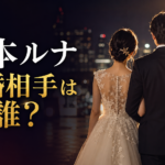 藤本ルナの結婚相手は誰？谷垣健治との馴れ初めや出会った時期を紹介