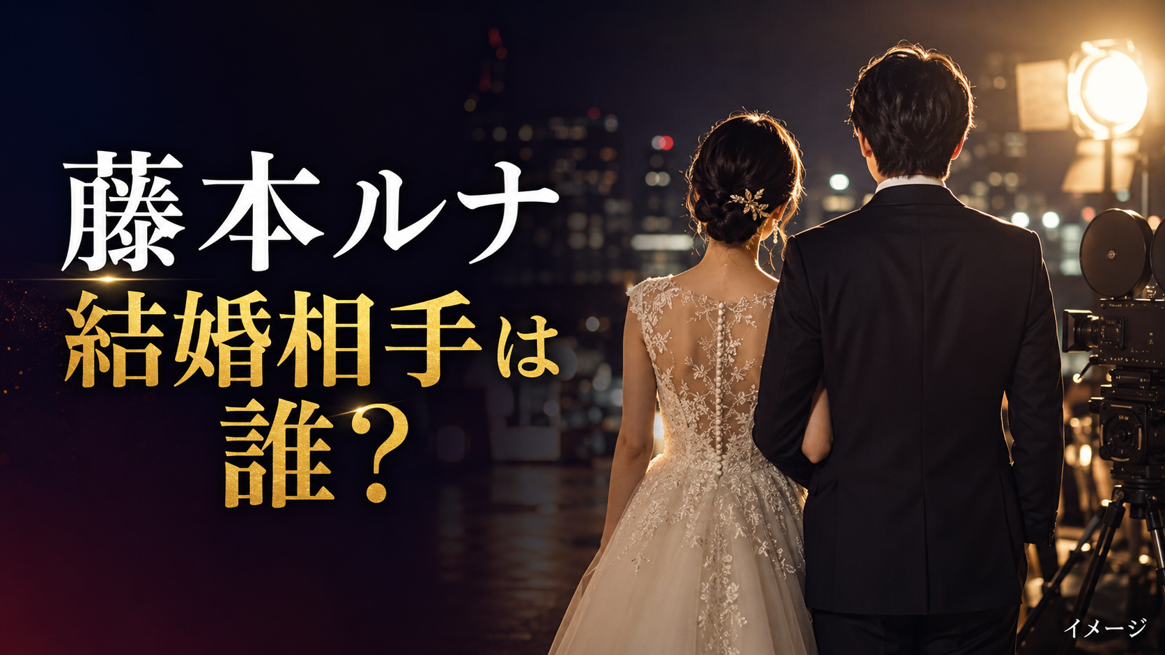 藤本ルナの結婚相手は誰？谷垣健治との馴れ初めや出会った時期を紹介