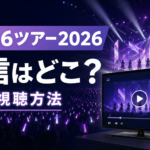 櫻坂46アリーナツアー2026の配信はどこ？ABEMAの料金・視聴方法を紹介