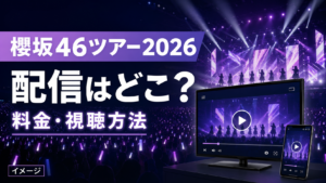 櫻坂46アリーナツアー2026の配信はどこ?ABEMAの料金・視聴方法を紹介