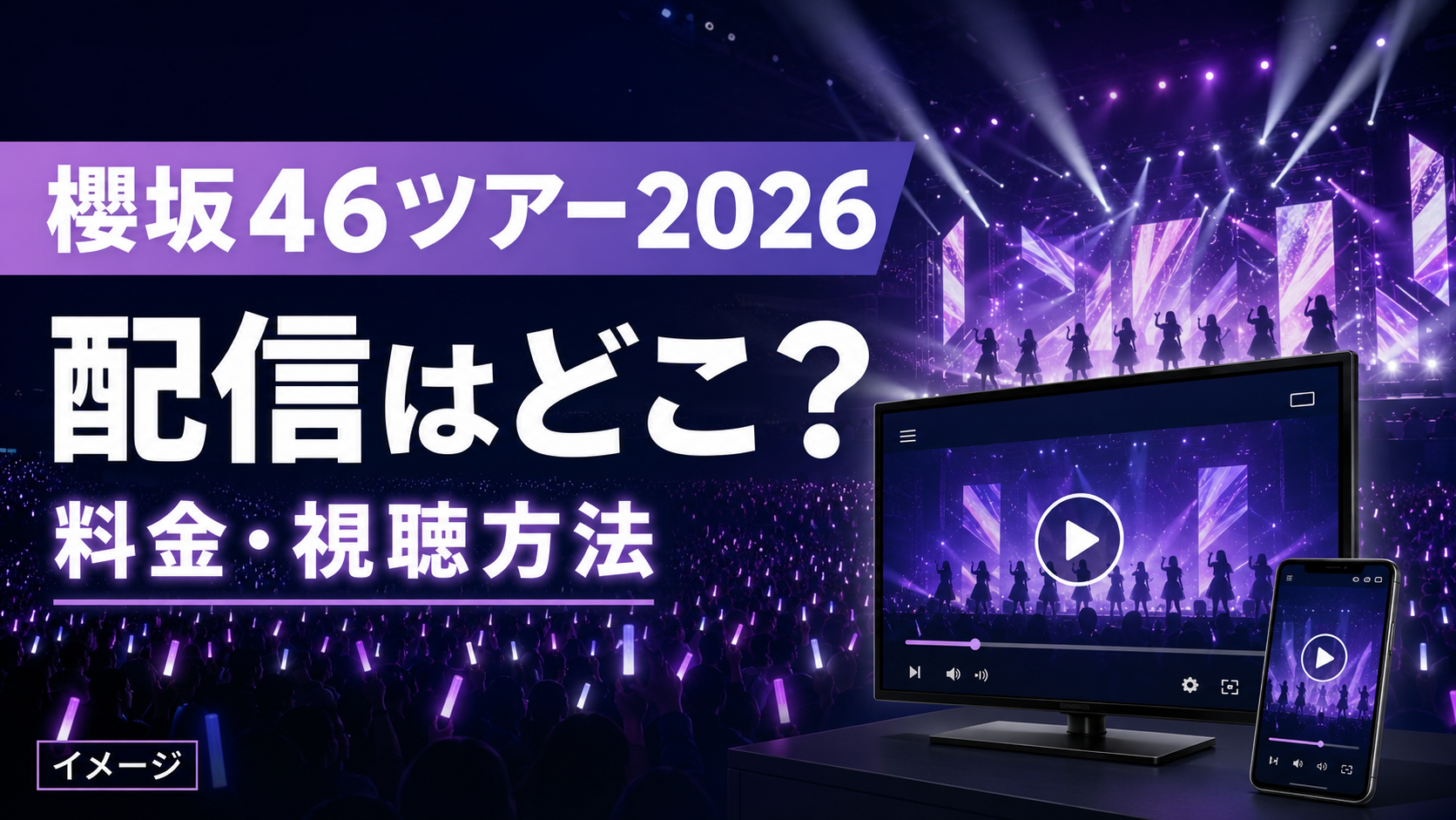 櫻坂46アリーナツアー2026の配信はどこ?ABEMAの料金・視聴方法を紹介