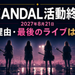 SCANDALの活動終了はなぜ？解散との違い・最後のライブはいつ？