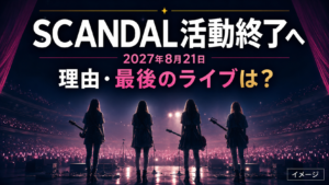 SCANDALの活動終了はなぜ?解散との違い・最後のライブはいつ?