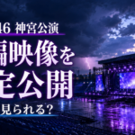乃木坂46神宮公演の限定公開は誰が見られる？対象者・視聴方法はいつ発表？