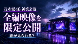 乃木坂46神宮公演の限定公開は誰が見られる?対象者・視聴方法はいつ発表?