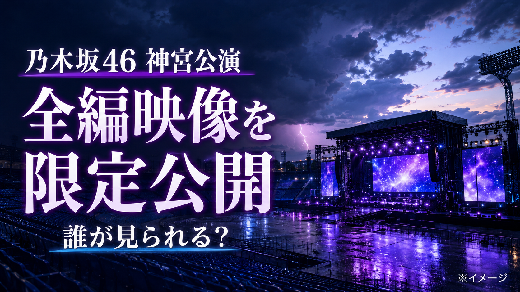 乃木坂46神宮公演の限定公開は誰が見られる？対象者・視聴方法はいつ発表？