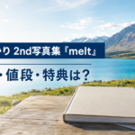 髙石あかり2nd写真集『melt』はいつ発売？値段・予約先・特典を紹介