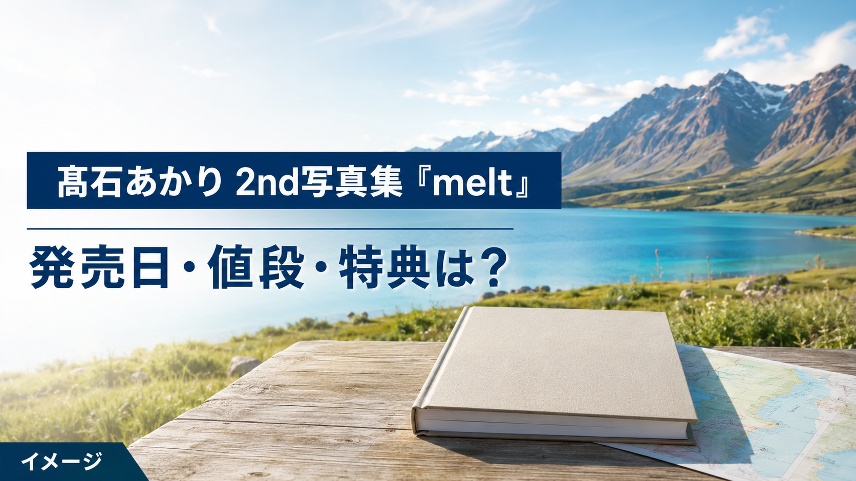 髙石あかり2nd写真集『melt』はいつ発売？値段・予約先・特典を紹介