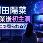 河田陽菜主演『セイカイガワカラナイ』はどこで見られる？放送地域・見逃し配信を紹介