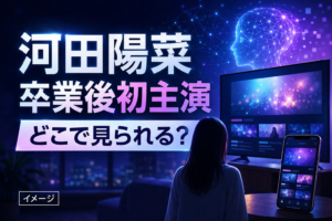 河田陽菜主演『セイカイガワカラナイ』はどこで見られる？放送地域・見逃し配信を紹介
