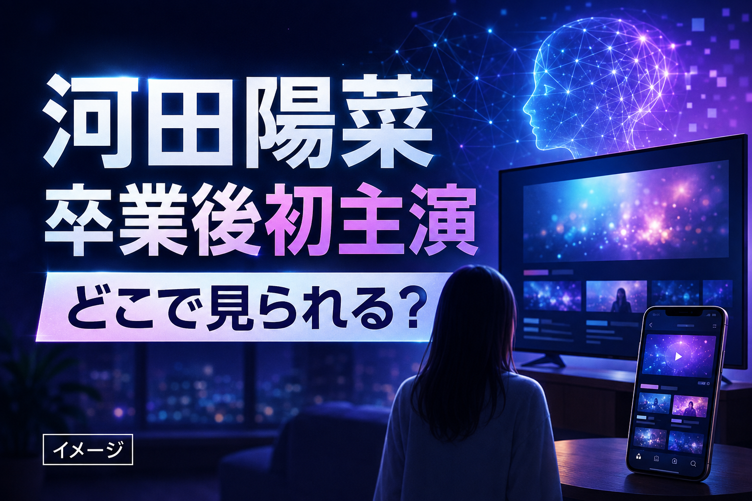 河田陽菜主演『セイカイガワカラナイ』はどこで見られる？放送地域・見逃し配信を紹介