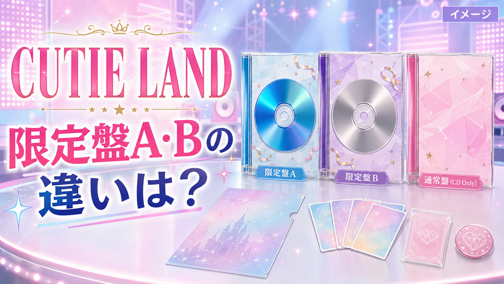 CUTIE STREET初アルバム『CUTIE LAND』特典の違いは？初回盤A・Bと通常盤を比較
