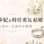 福田沙紀と時任勇気の馴れ初めは？2020年の共演作と結婚までを整理