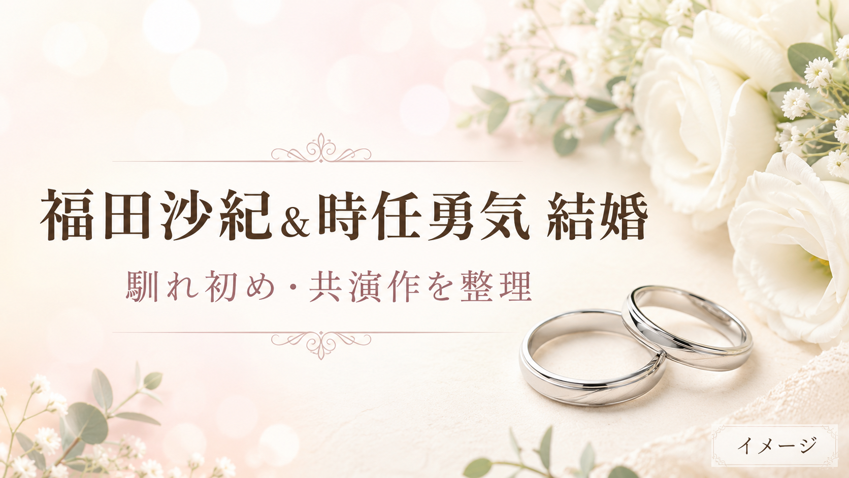 福田沙紀と時任勇気の馴れ初めは?2020年の共演作と結婚までを整理
