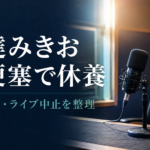 伊達みきおの復帰はいつ？脳梗塞で休養・ライブツアー中止と番組への影響