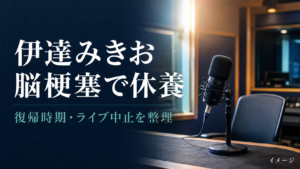 伊達みきおの復帰はいつ？脳梗塞で休養・ライブツアー中止と番組への影響