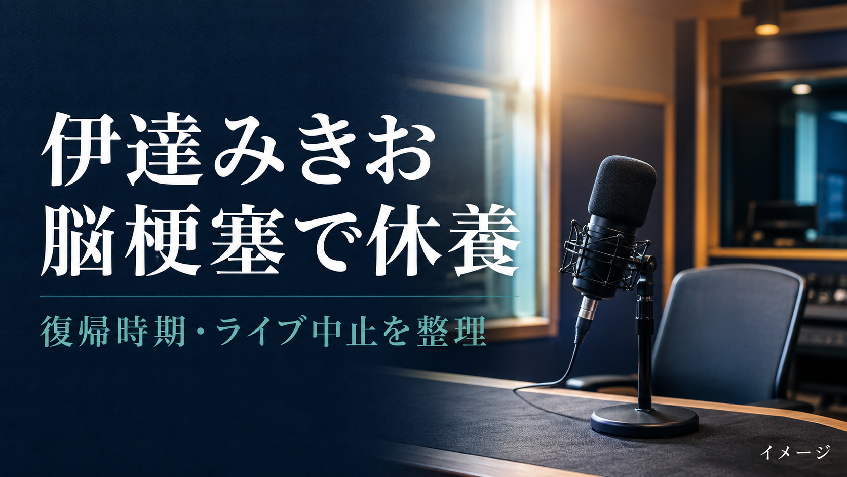 伊達みきおの復帰はいつ？脳梗塞で休養・ライブツアー中止と番組への影響