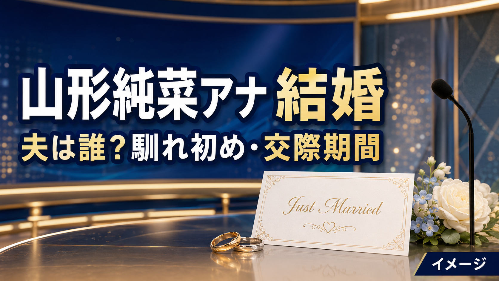 山形純菜アナの結婚相手は誰?一般企業勤務の夫との馴れ初め・交際期間を整理