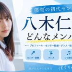 八木仁愛はどんなメンバー？僕青の初代センターから現在までの活動を紹介