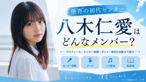 八木仁愛はどんなメンバー？僕青の初代センターから現在までの活動を紹介