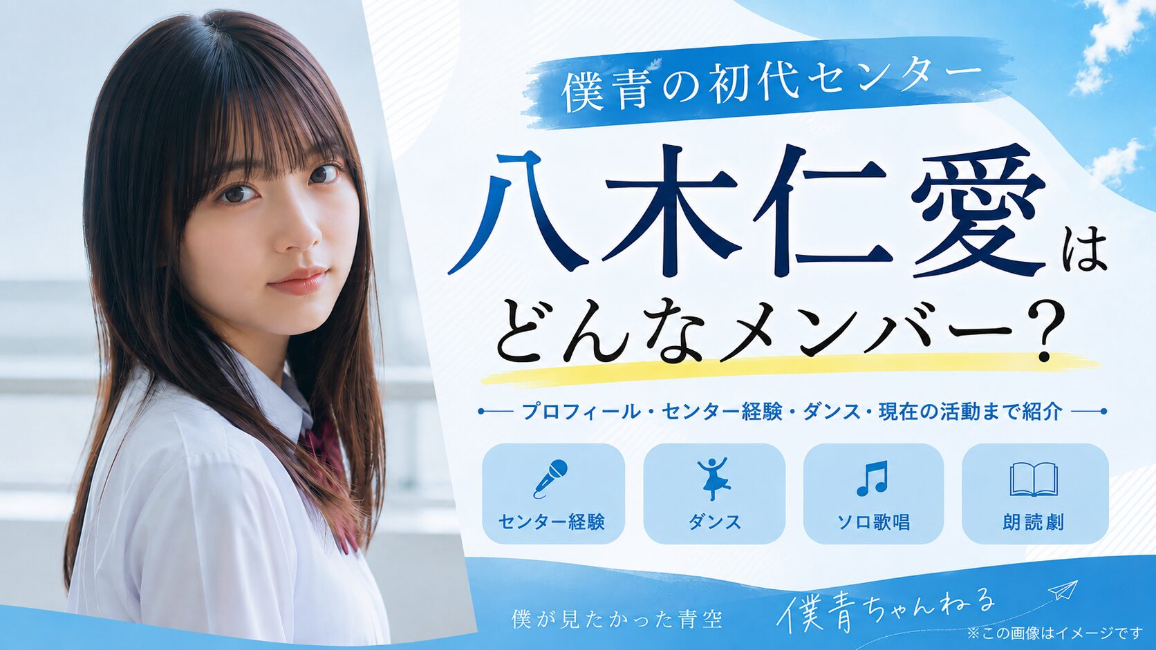 八木仁愛はどんなメンバー?僕青の初代センターから現在までの活動を紹介