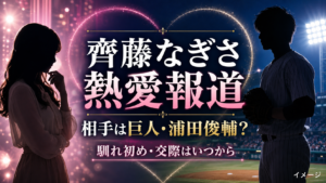 齊藤なぎさの熱愛相手・浦田俊輔は誰？馴れ初めや交際はいつから？