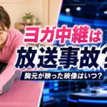 『ゴゴスマ』ヨガ中継は放送事故？女性の胸元が映った映像はいつ？