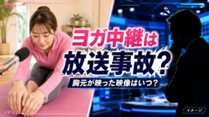『ゴゴスマ』ヨガ中継は放送事故？女性の胸元が映った映像はいつ？