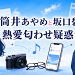筒井あやめの熱愛匂わせ相手は坂口碧？疑惑の理由と共演歴を整理