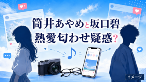 筒井あやめの熱愛匂わせ相手は坂口碧？疑惑の理由と共演歴を整理