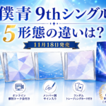 僕青9thシングルはいつ発売？5形態の違い・LIVE盤収録内容とイベント日程
