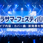 アオゾラサマーフェスティバル2026のセトリは?カバー曲・ユニットと新発表を整理