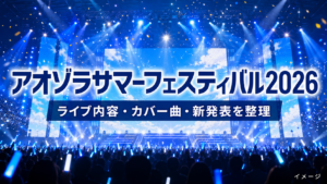 アオゾラサマーフェスティバル2026のセトリは？カバー曲・ユニットと新発表を整理